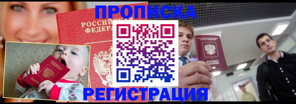прописка штамп в Новомичуринске